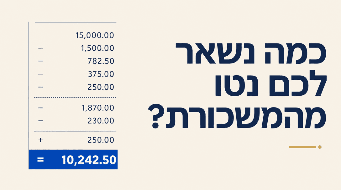 כמה נשאר לכם נטו מהמשכורת?